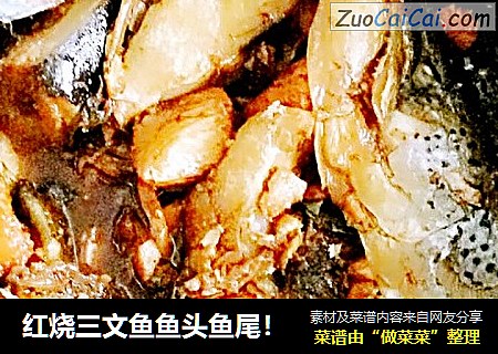 红烧三文鱼鱼头鱼尾！