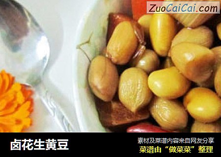 卤花生黄豆