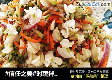 时蔬拌槐花