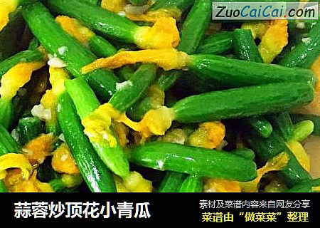 蒜蓉炒顶花小青瓜
