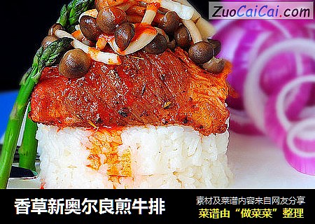 香草新奥尔良煎牛排