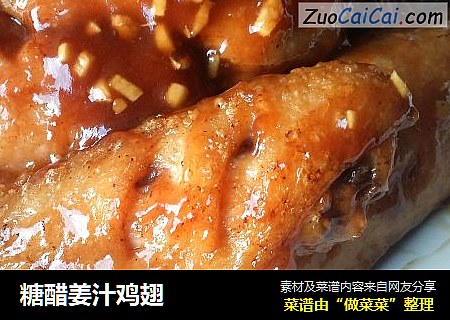 糖醋姜汁鸡翅