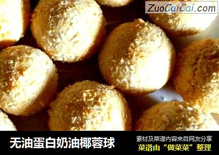 无油蛋白奶油椰蓉球