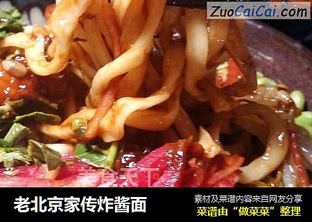 老北京家传炸酱面
