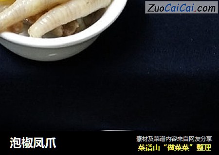 泡椒凤爪