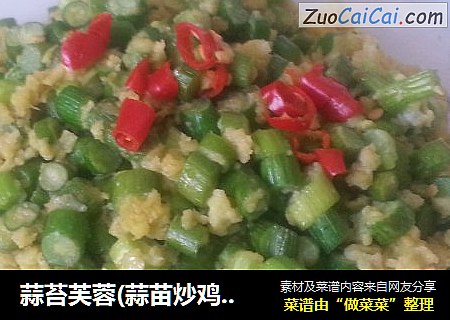 蒜苔芙蓉(蒜苗炒鸡蛋)