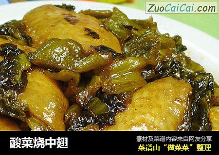 酸菜烧中翅