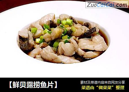 【鲜贝露捞鱼片】