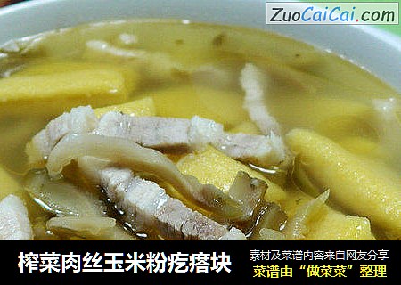 榨菜肉丝玉米粉疙瘩块
