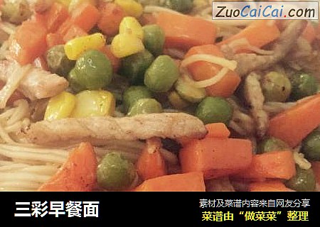 三彩早餐面