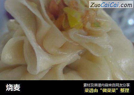 烧麦