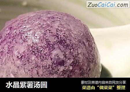 水晶紫薯汤圆