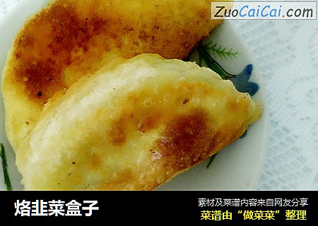 烙韭菜盒子