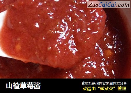山楂草莓酱