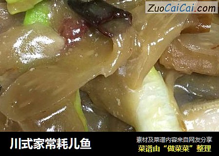 川式家常耗儿鱼