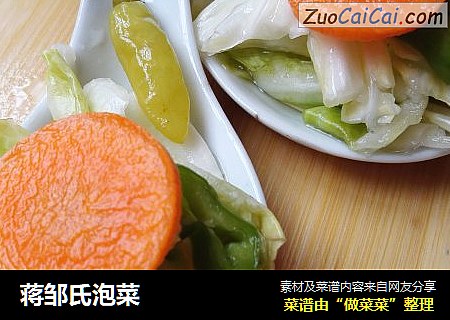 蒋邹氏泡菜