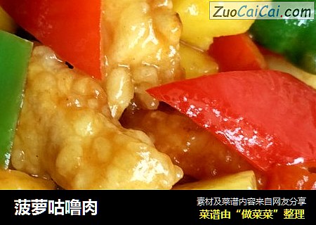 菠萝咕噜肉