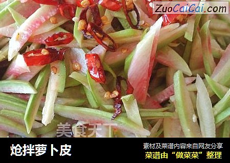 炝拌萝卜皮
