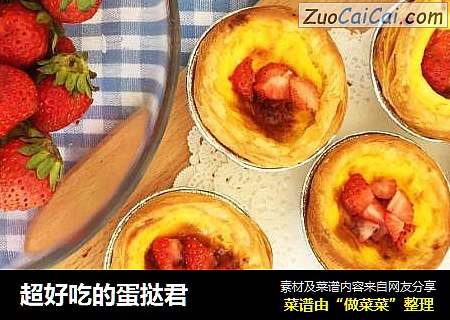 超好吃的蛋挞君