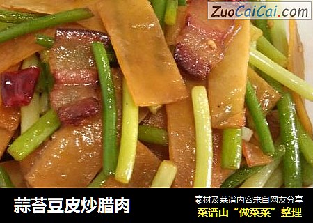 蒜苔豆皮炒腊肉
