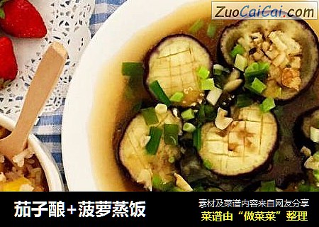 茄子酿+菠萝蒸饭
