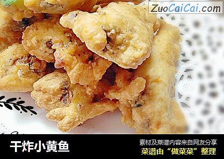 干炸小黄鱼