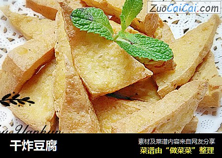 干炸豆腐