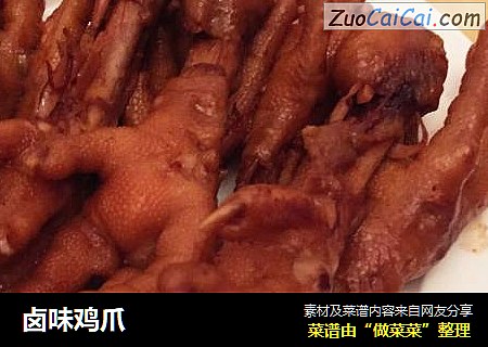 卤味鸡爪
