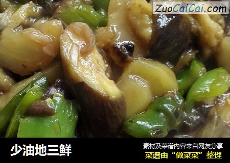 少油地三鲜