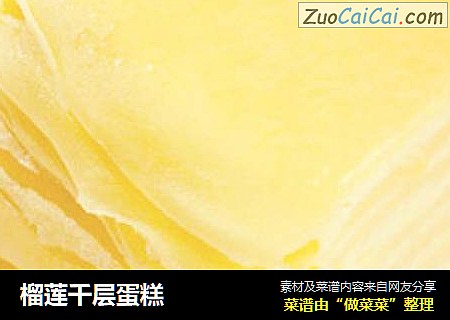 榴莲千层蛋糕