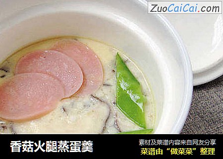 香菇火腿蒸蛋羹