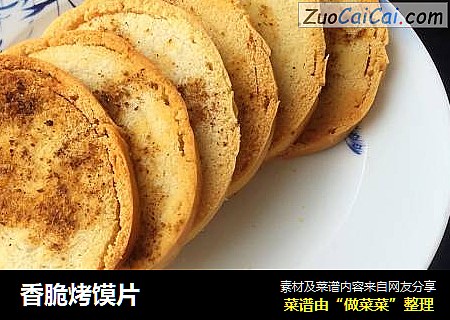 香脆烤馍片
