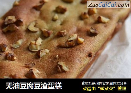 无油豆腐豆渣蛋糕