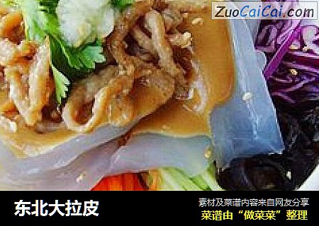 东北大拉皮