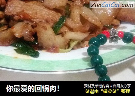 你最爱的回锅肉！
