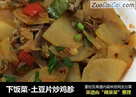 下饭菜-土豆片炒鸡胗