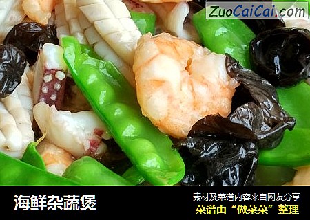 海鲜杂蔬煲