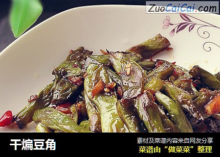 干煸豆角