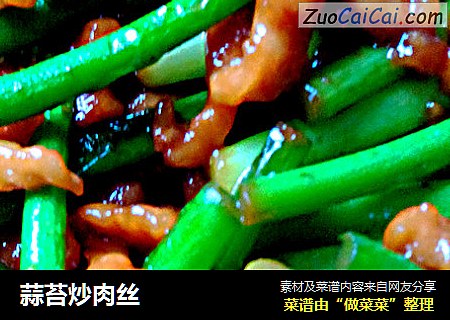 蒜苔炒肉丝