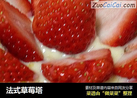 法式草莓塔