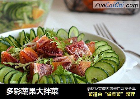 多彩蔬果大拌菜