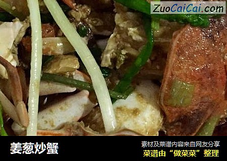 姜葱炒蟹