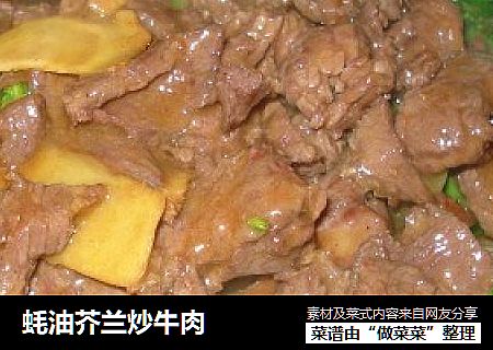蚝油芥兰炒牛肉