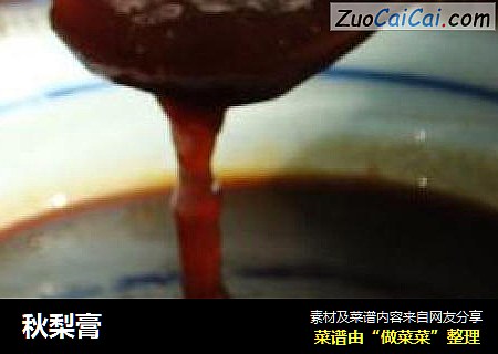 秋梨膏