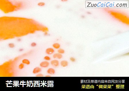 芒果牛奶西米露