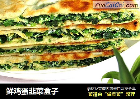 鲜鸡蛋韭菜盒子