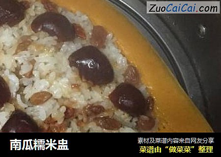 南瓜糯米盅