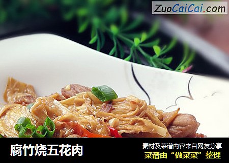 腐竹烧五花肉