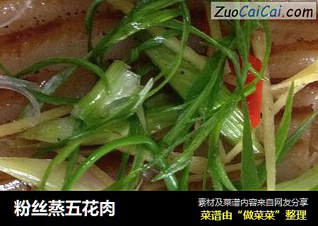 粉丝蒸五花肉