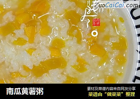 南瓜黄薯粥